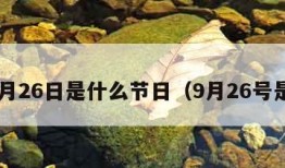 9月26日是什么节日（9月26号是）