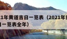 2021年黄道吉日一览表（2021年黄道吉日一览表全年）