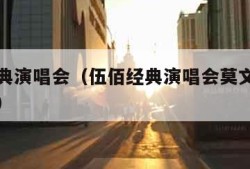 伍佰经典演唱会（伍佰经典演唱会莫文视频在线观看）