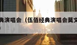 伍佰经典演唱会（伍佰经典演唱会莫文视频在线观看）