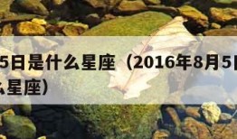 8月5日是什么星座（2016年8月5日是什么星座）