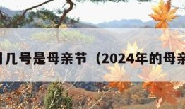 几月几号是母亲节（2024年的母亲节）