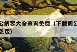 下载周公解梦大全查询免费（下载周公解梦大全原版免费）