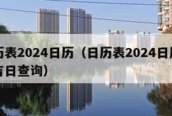 日历表2024日历（日历表2024日历黄道吉日查询）