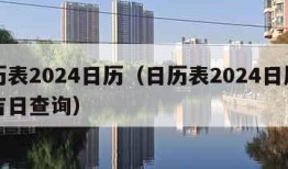 日历表2024日历（日历表2024日历黄道吉日查询）