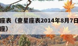 查星座表（查星座表2014年8月7日是什么星座）