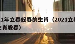 2021年立春躲春的生肖（2021立春哪些生肖躲春）