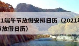 2021端午节放假安排日历（2021年端午节放假日历）