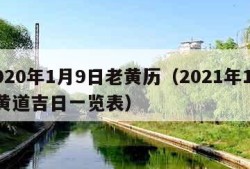 2020年1月9日老黄历（2021年1月9黄道吉日一览表）