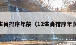 12生肖排序年龄（12生肖排序年龄表）