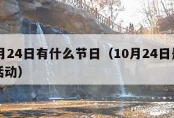 10月24日有什么节日（10月24日是什么活动）