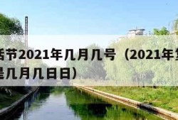 复活节2021年几月几号（2021年复活节是几月几日日）