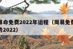 周易算命免费2022年运程（周易免费算命测运势2022）