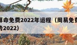 周易算命免费2022年运程（周易免费算命测运势2022）