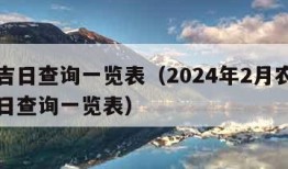 黄道吉日查询一览表（2024年2月农历黄道吉日查询一览表）