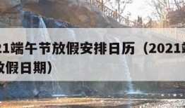 2021端午节放假安排日历（2021端午节放假日期）