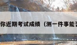 塔罗测你近期考试成绩（测一件事能否成功）