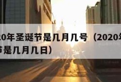 2020年圣诞节是几月几号（2020年圣诞节是几月几日）