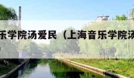 上海音乐学院汤爱民（上海音乐学院汤爱民教授简介）