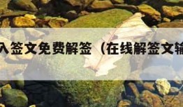 在线输入签文免费解签（在线解签文输入签文的）