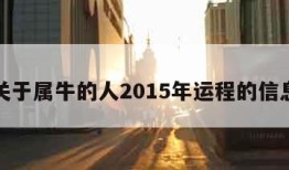 关于属牛的人2015年运程的信息