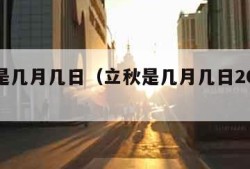 立秋是几月几日（立秋是几月几日2024年几点）