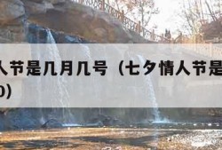 7夕情人节是几月几号（七夕情人节是几月几日2020）