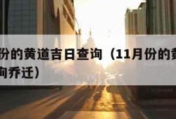 11月份的黄道吉日查询（11月份的黄道吉日查询乔迁）