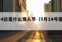 5月14日是什么情人节（5月14号是情人节?）