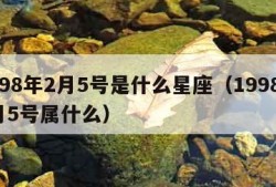 1998年2月5号是什么星座（1998年2月5号属什么）