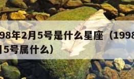 1998年2月5号是什么星座（1998年2月5号属什么）