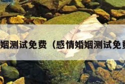 感情婚姻测试免费（感情婚姻测试免费下载）