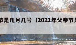 父亲节是几月几号（2021年父亲节是几月几号）