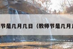 青年节是几月几日（教师节是几月几日）