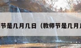 青年节是几月几日（教师节是几月几日）