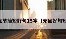 元旦节简短好句15字（元旦好句短句）