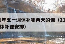 2021年五一调休补哪两天的课（21年五一调休补课安排）