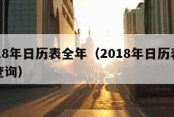 2018年日历表全年（2018年日历表全年查询）