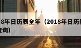 2018年日历表全年（2018年日历表全年查询）