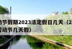 劳动节假期2023法定假日几天（2022年劳动节几天假）