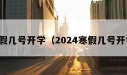 寒假几号开学（2024寒假几号开学）