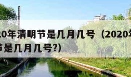 2020年清明节是几月几号（2020年清明节是几月几号?）