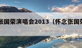 怀念张国荣演唱会2013（怀念张国荣节目）