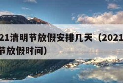 2021清明节放假安排几天（2021 清明节放假时间）