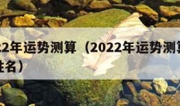 2022年运势测算（2022年运势测算免费姓名）