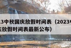 2023中秋国庆放假时间表（2023中秋国庆放假时间表最新公布）