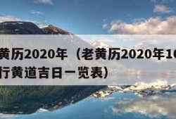 老黄历2020年（老黄历2020年10月出行黄道吉日一览表）