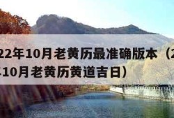 2022年10月老黄历最准确版本（2021年10月老黄历黄道吉日）