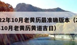 2022年10月老黄历最准确版本（2021年10月老黄历黄道吉日）