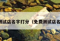 免费测试店名字打分（免费测试店名分数）